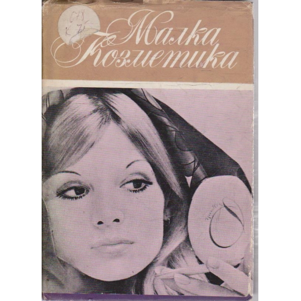 Малка козметика