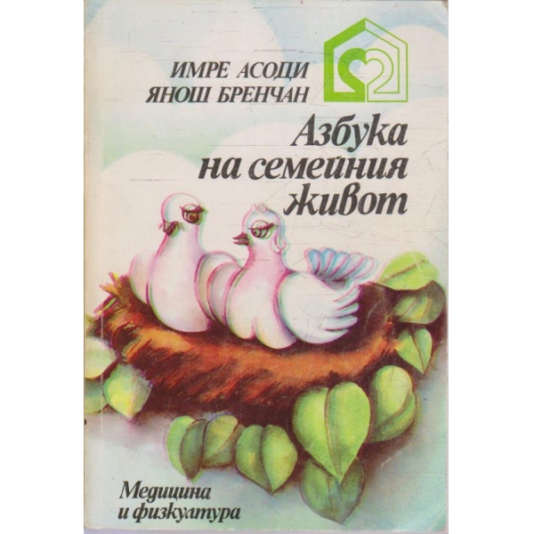 Азбука на семейния живот