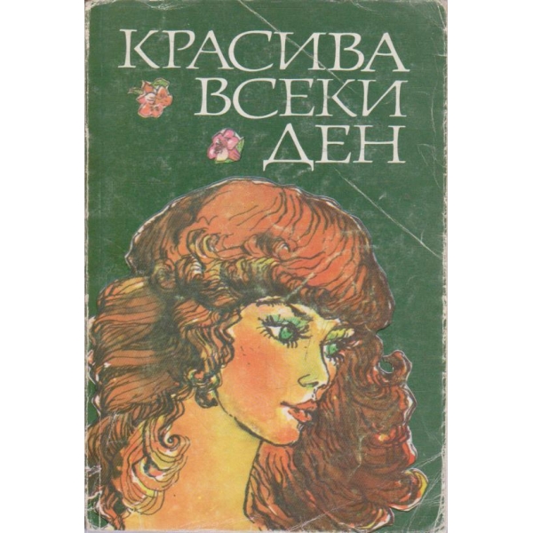 Красива всеки ден