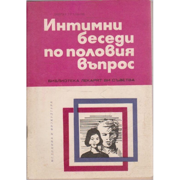 Интимни беседи по половия въпрос