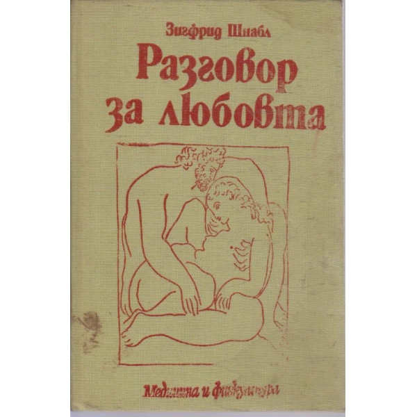 Разговор за любовта