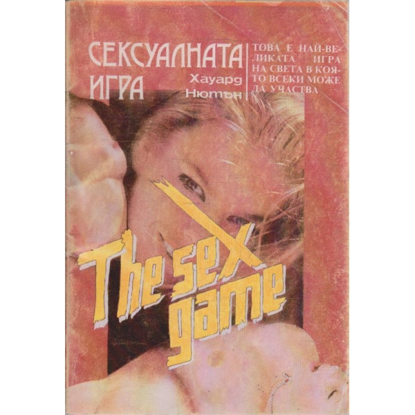Сексуалната игра