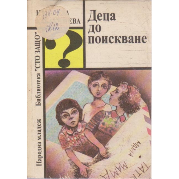 Деца до поискване