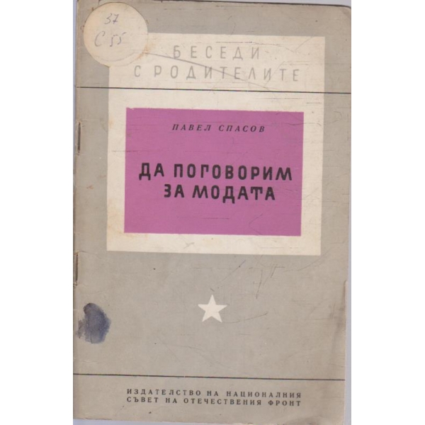 Да поговприм за модата