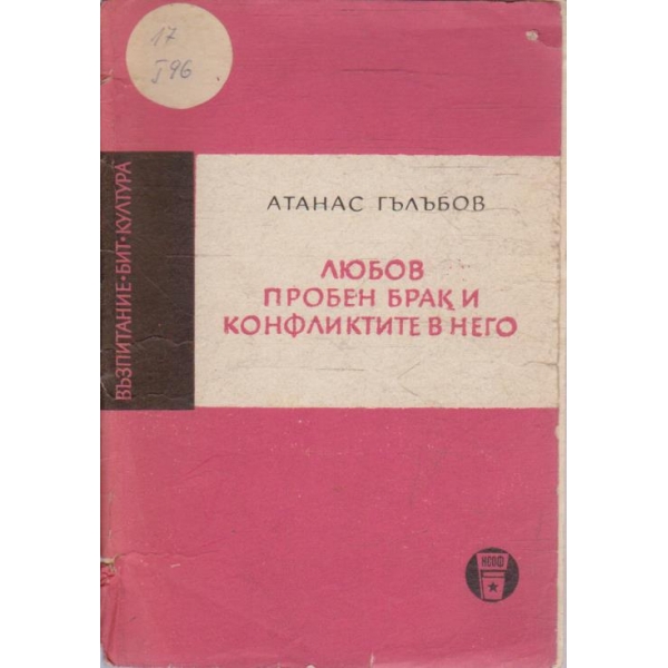 Любов пробен брак и конфликтите в него