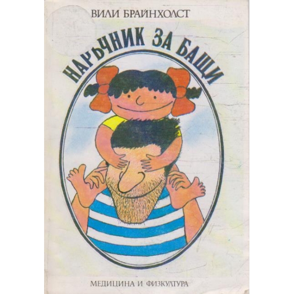 Наръчник за бащи