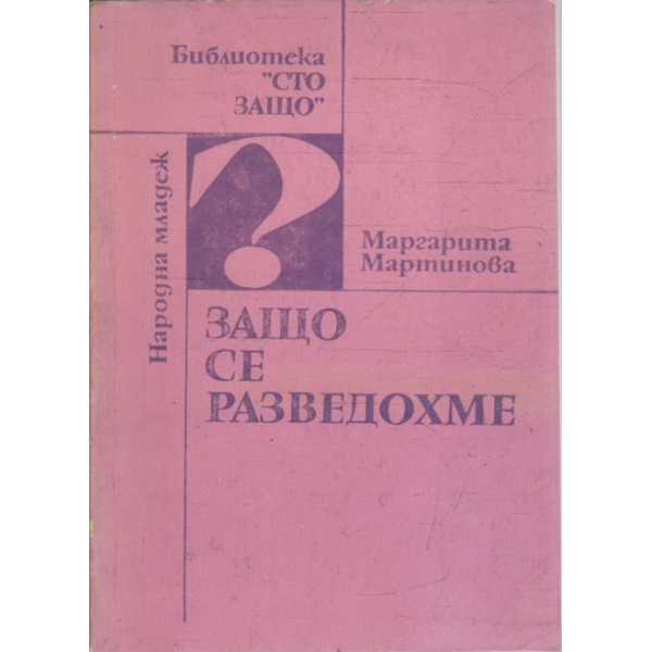 Защо се разведохме