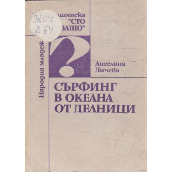 Сърфинг в океана от делници