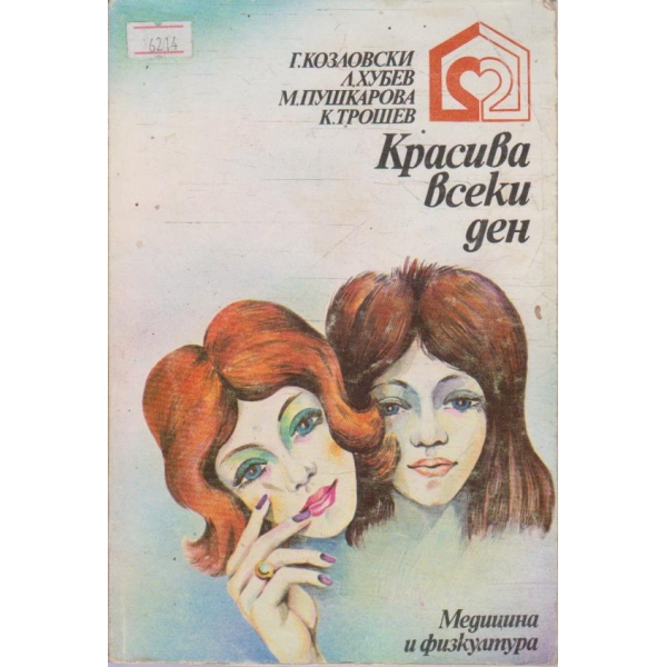 Красива всеки ден