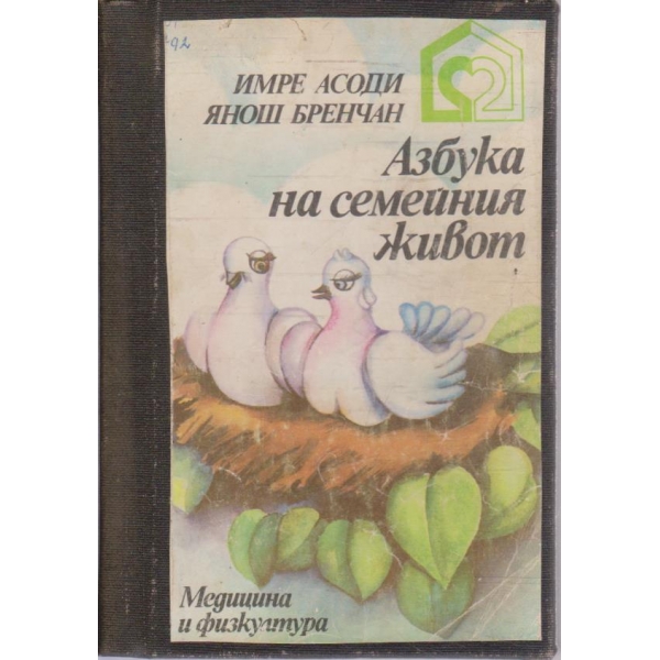 Азбука на семейния живот