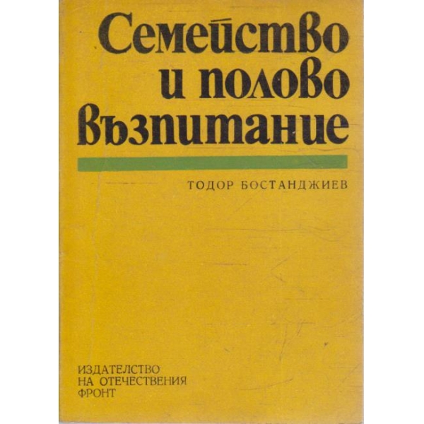 Семейство и полово възпитание