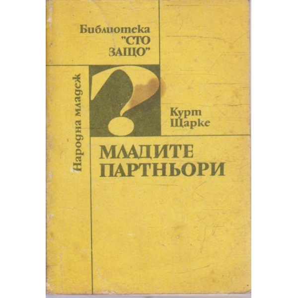 Младите партньори