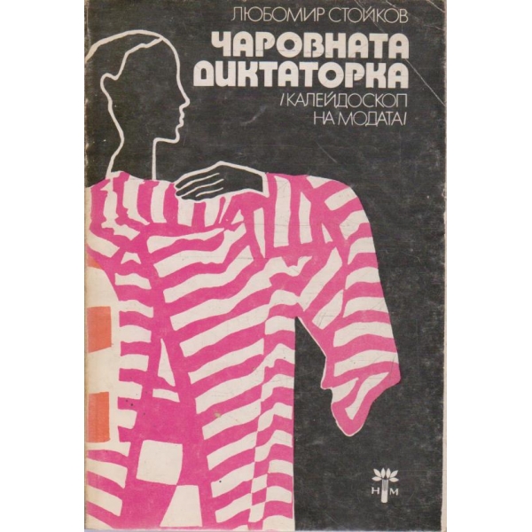 Чаровната диктаторка