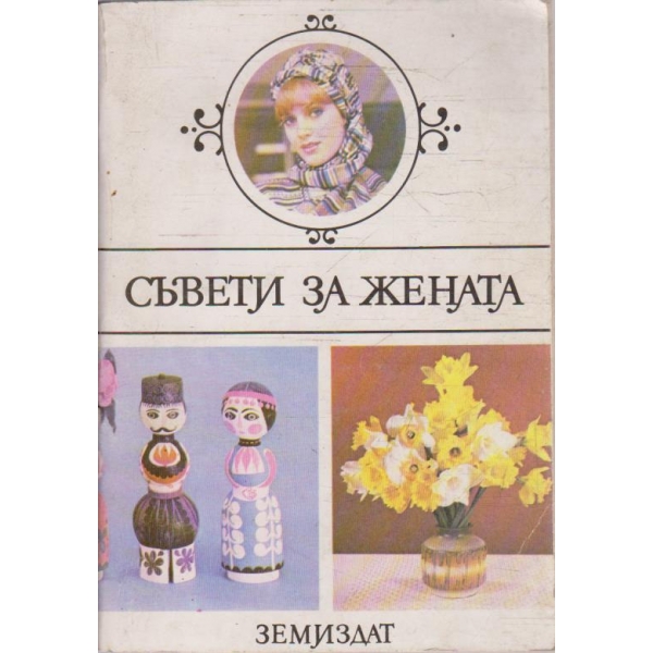Съвети за жената