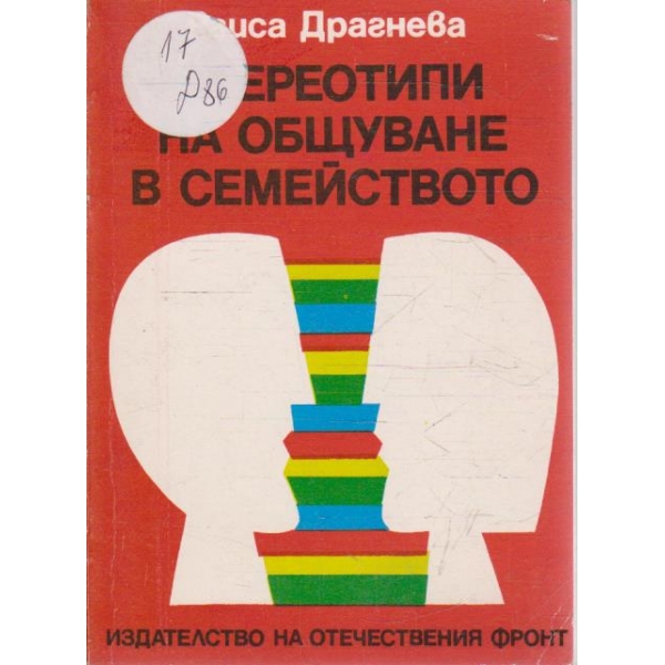 Стереотипи на общуване в семейството