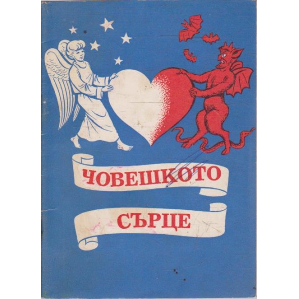 Човешкото сърце