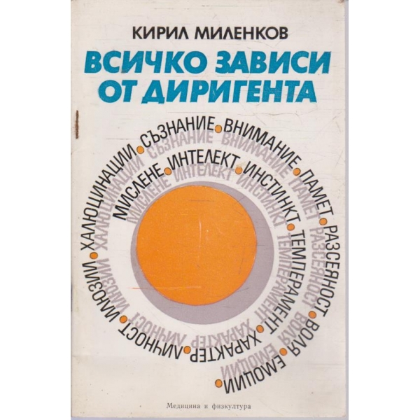 Всичко зависи от диригента