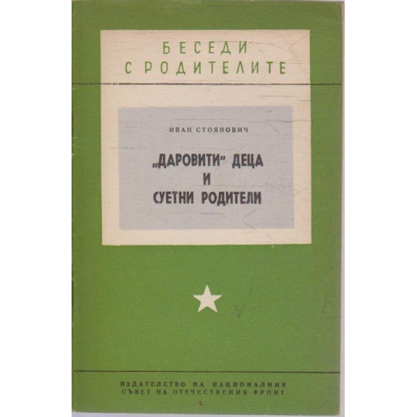 "Даровити" деца и суетни родители