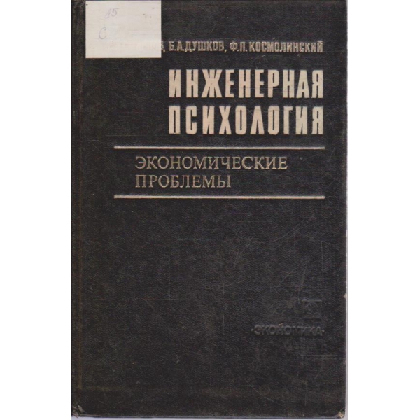 Инженерная психология