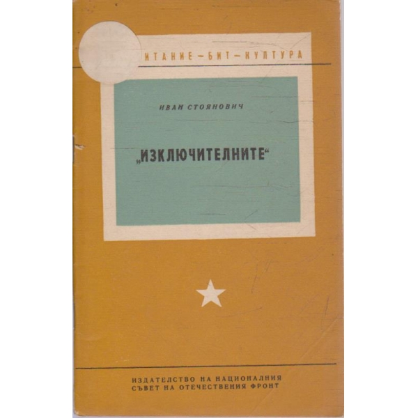 "Изключителните"