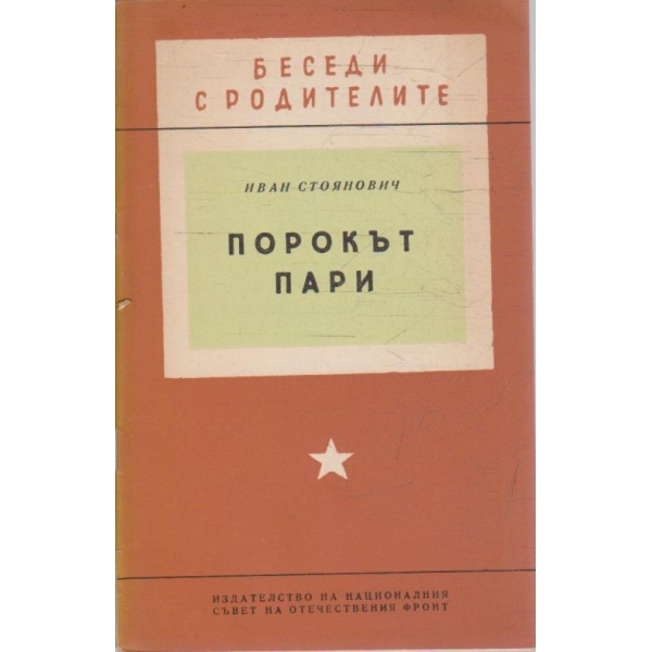 Порокът пари