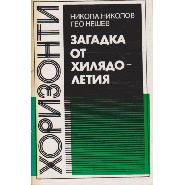 Загадка от хилядолетията