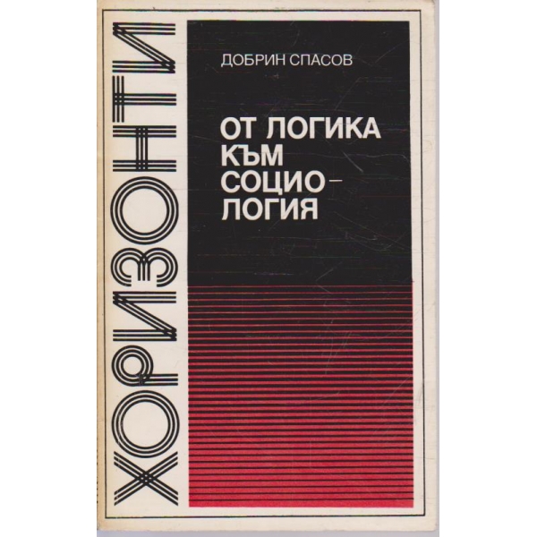 От логика към социологията
