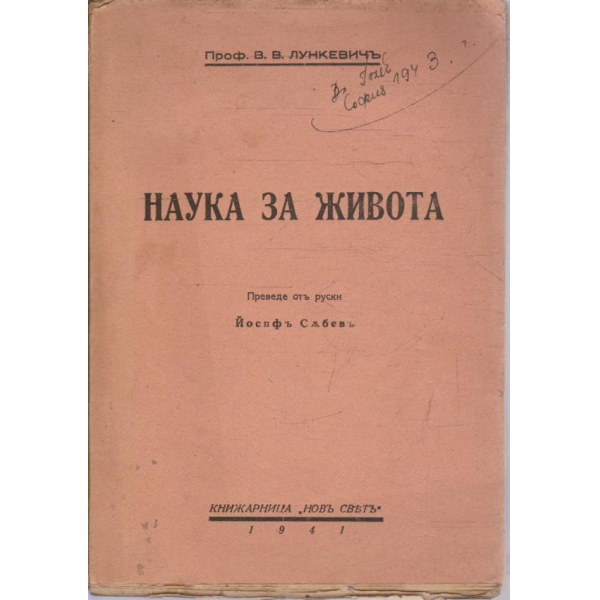 Наука за живота