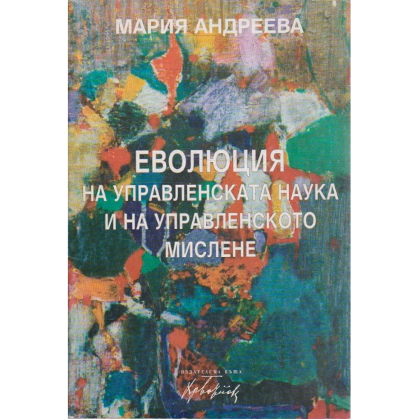 Еволюция на управленската наука и на управленското мислене