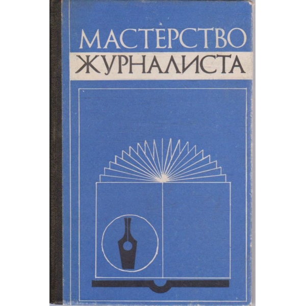 Мастерство журналиста