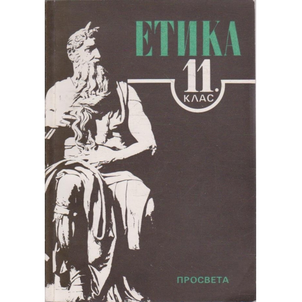 Етика за 11 клас