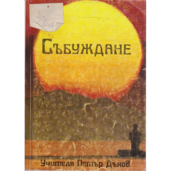Събуждане