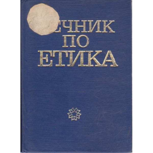Речник по етика