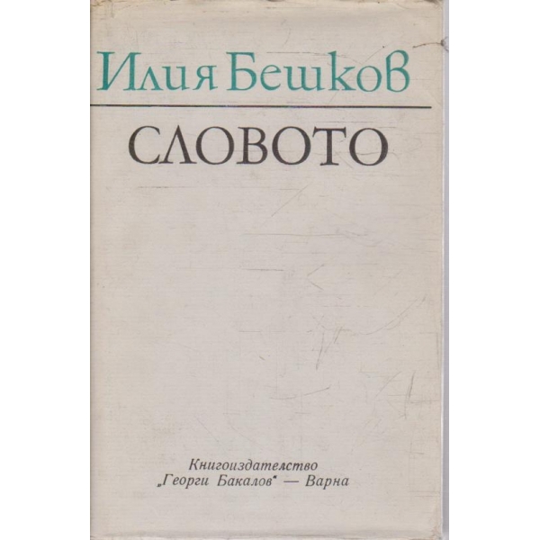 Словото