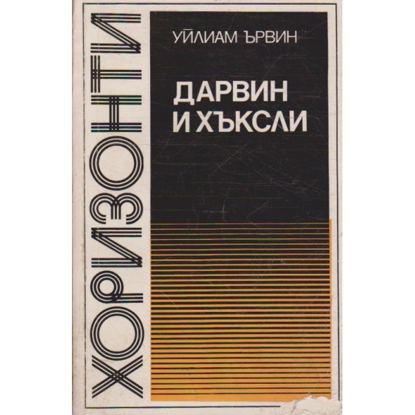 Дарвин и Хъксли