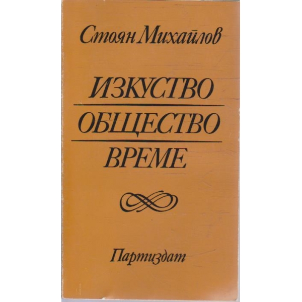 Изкуство общество време