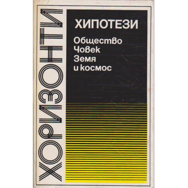 Хипотези - Общество, Човек. Земя и космос