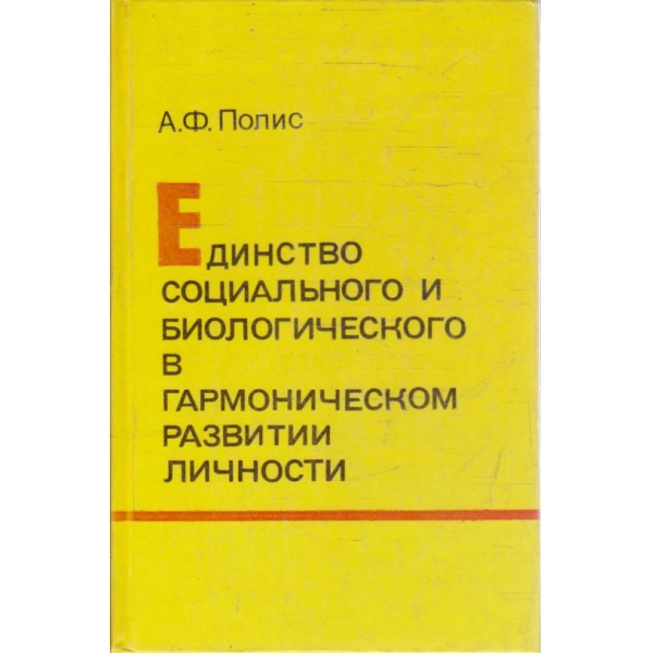 Единство социального и биологического в гармоническом развитии личности