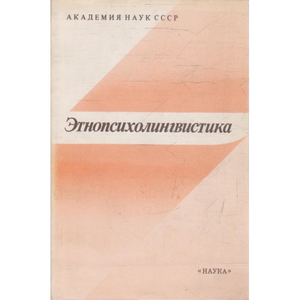 Етнопсихолингвистика