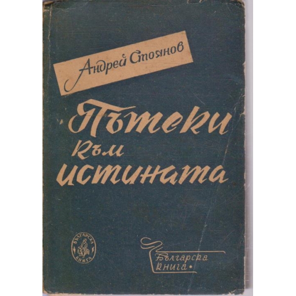 Пътеки към истината