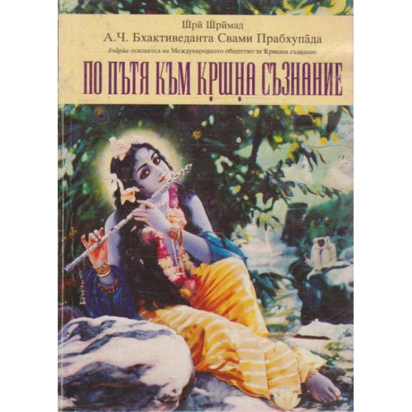 По пътя към кршна съзнание