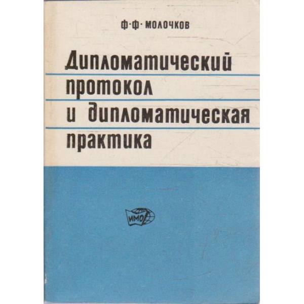 Дипломатический протокол и дипломатическая практика