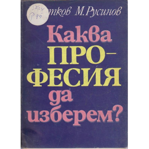 Каква професия да изберем?