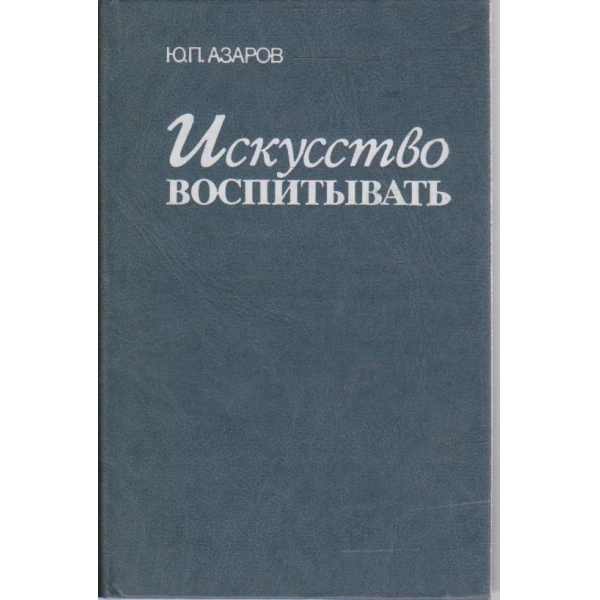 Искусство воспитивать