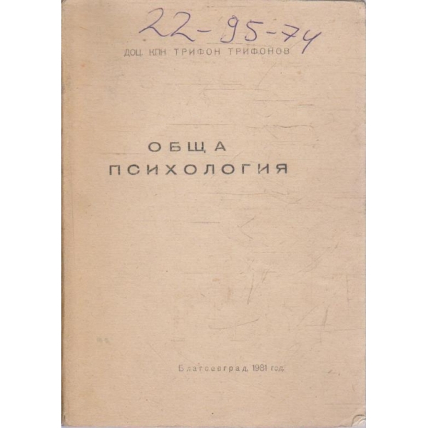 Обща психология