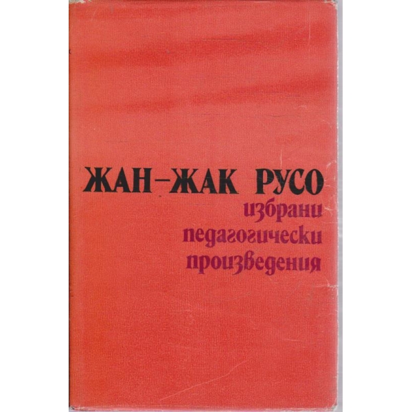 Избрани педагогически произведения