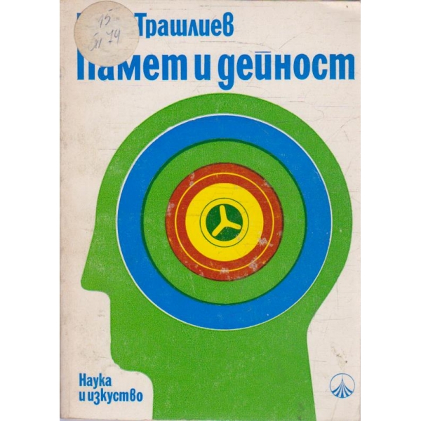 Памет и дейност