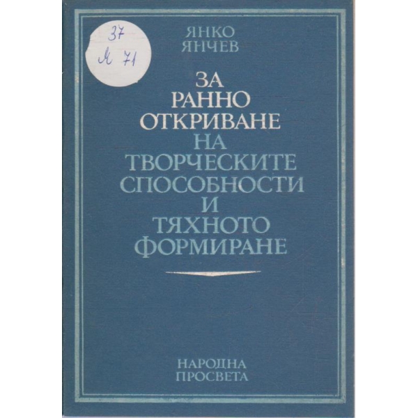 За ранно откриване на творческите способности и тяхното формиране