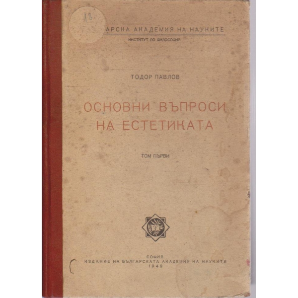 Основни въпроси на естетиката - том 1