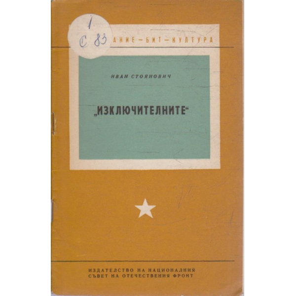 "Изключителните"